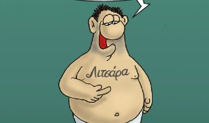 Αρκάς: Το νέο σκίτσο με το τατουάζ που… πάχυνε