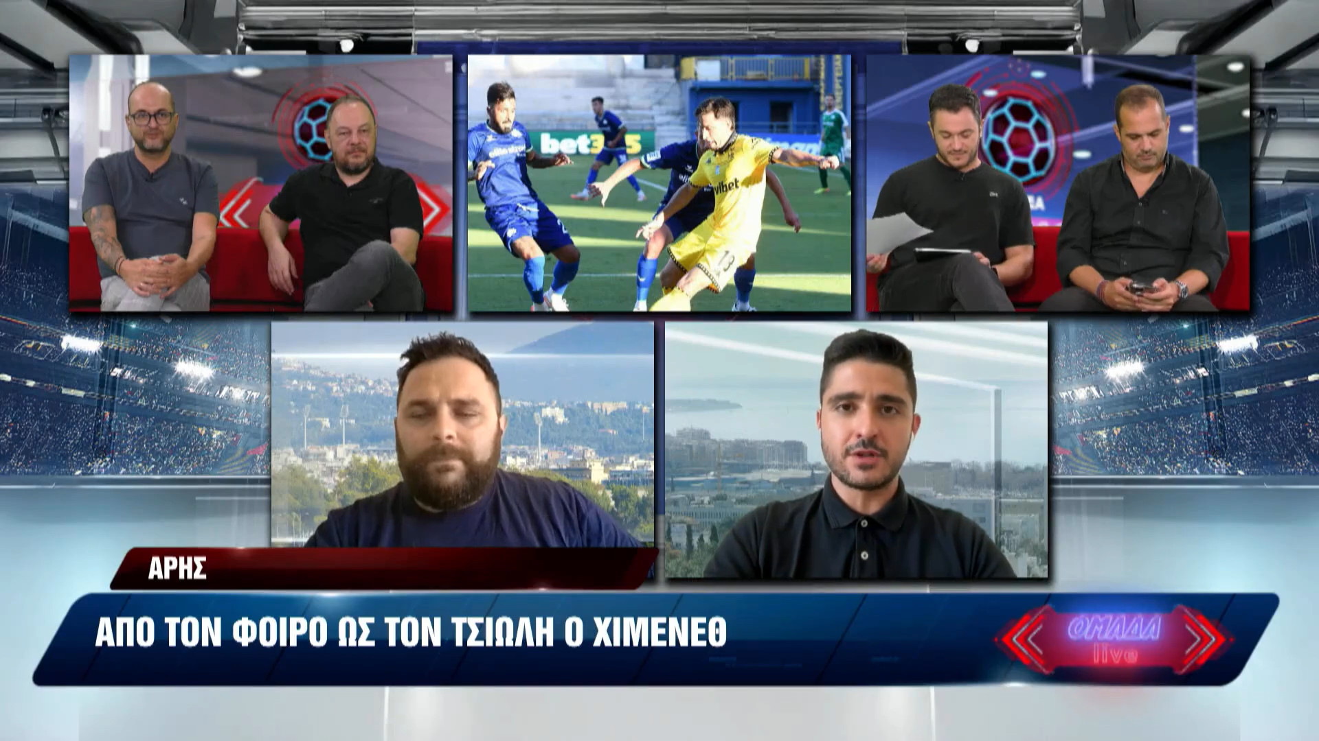 Ομάδα Live: Ο Άρης είναι ο μεγάλος νικητής της 4ης αγωνιστικής