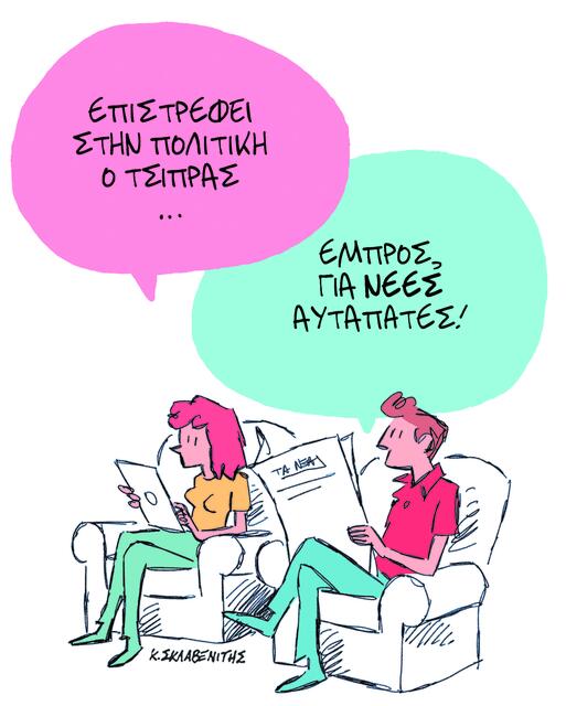Το σκίτσο του Κώστα Σκλαβενίτη για ΤΑ ΝΕΑ 29/09/2025