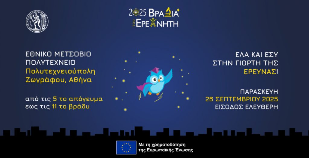 «Βραδιά του Ερευνητή» στο ΕΜΠ: H μεγάλη γιορτή της έρευνας στην Πολυτεχνειούπολη Ζωγράφου