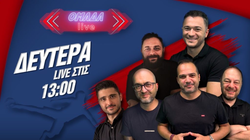 ΟΜΑΔΑ LIVE: Μάχη Ολυμπιακού, απόδραση Παναθηναϊκού και…αυτοχειρία ΠΑΟΚ στην Τρίπολη!