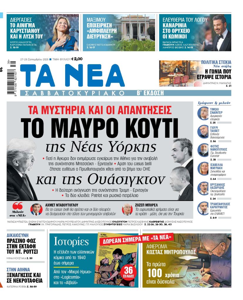 Στα «Νέα Σαββατοκύριακο»: Το μαύρο κουτί της Νέας Υόρκης και της Ουάσιγκτον