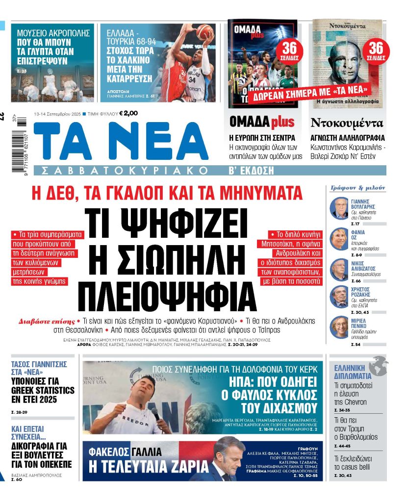 Στα «Νέα Σαββατοκύριακο»: Τι ψηφίζει η σιωπηλή πλειοψηφία