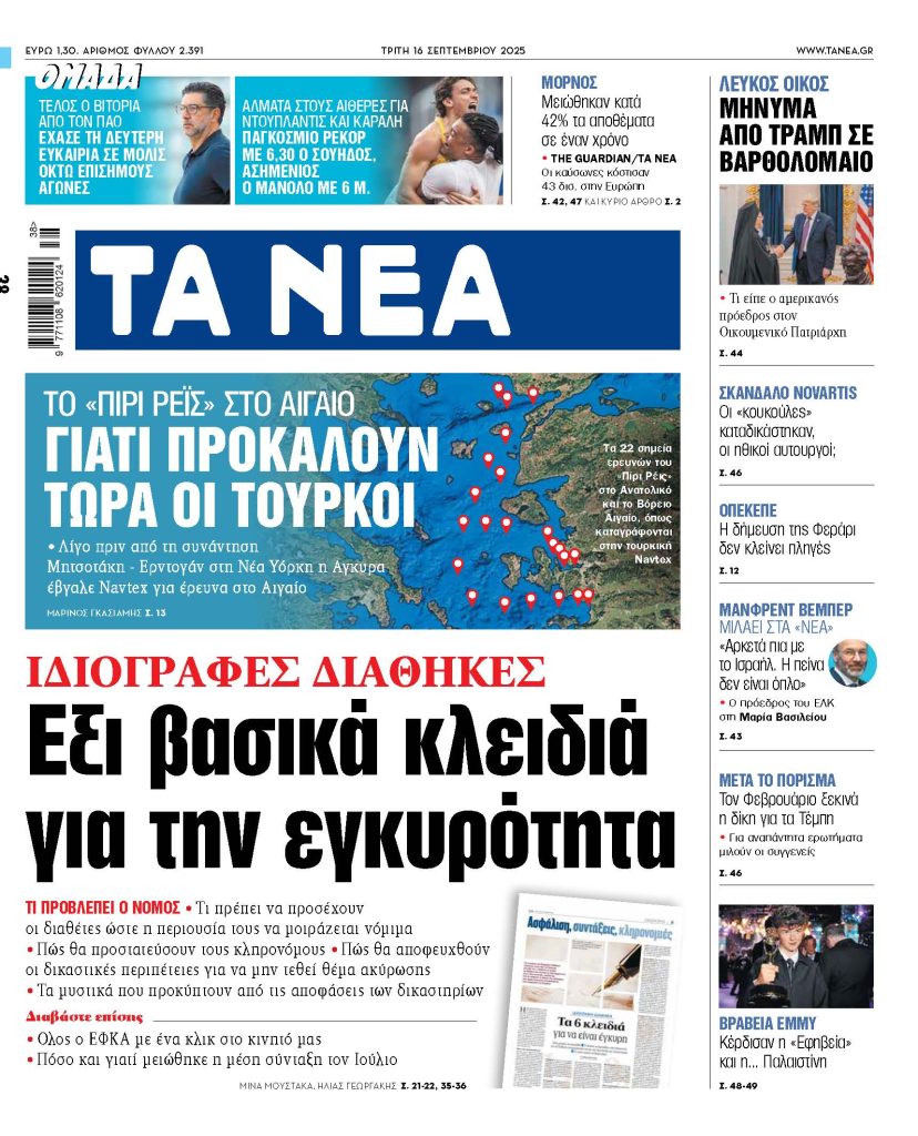 Στα «ΝΕΑ» της Δευτέρας: Είναι σωστή η σύνταξή σας;