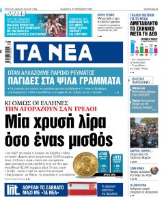 Στα «ΝΕΑ» της Πέμπτης: Η Αγκυρα ανησυχεί, η Αθήνα θωρακίζεται