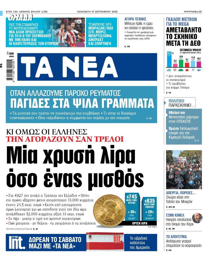 Στα «ΝΕΑ» της Παρασκευής: Μία χρυσή λίρα όσο ένας μισθός