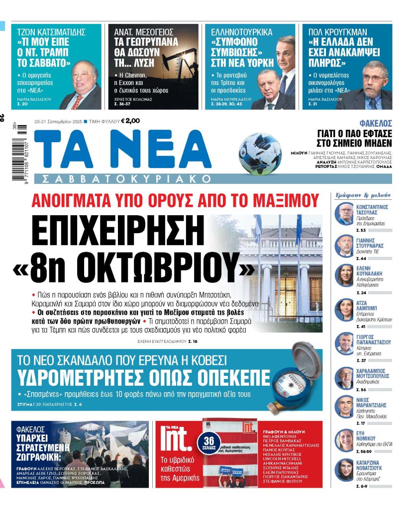 Στα «Νέα Σαββατοκύριακο»: Επιχείρηση «8η Οκτωβρίου»