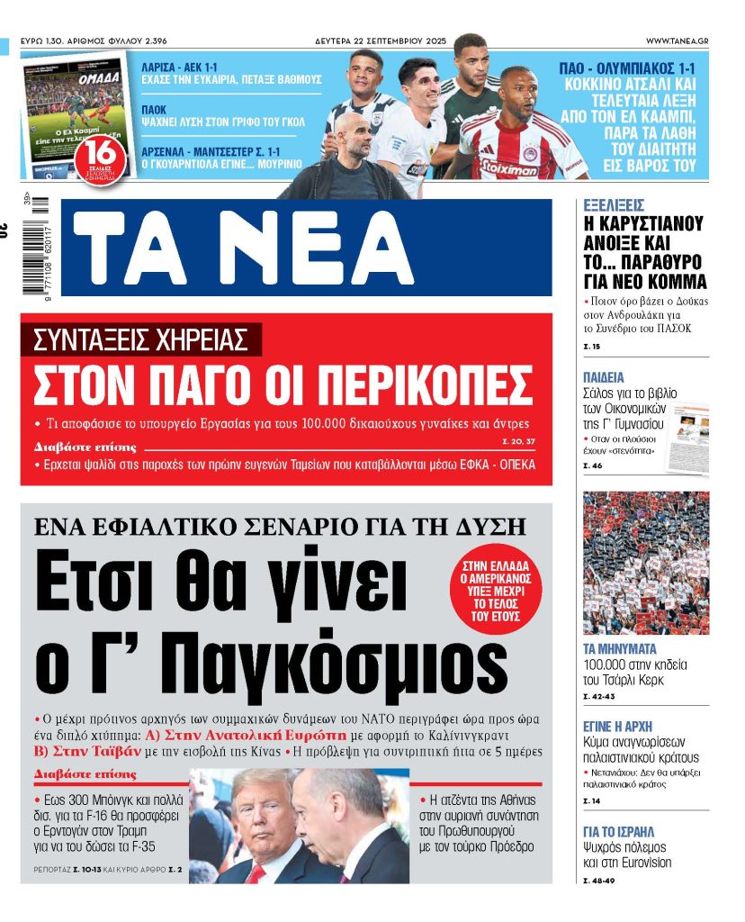 Στα «ΝΕΑ» της Δευτέρας: Ετσι θα γίνει ο Γ’ Παγκόσμιος