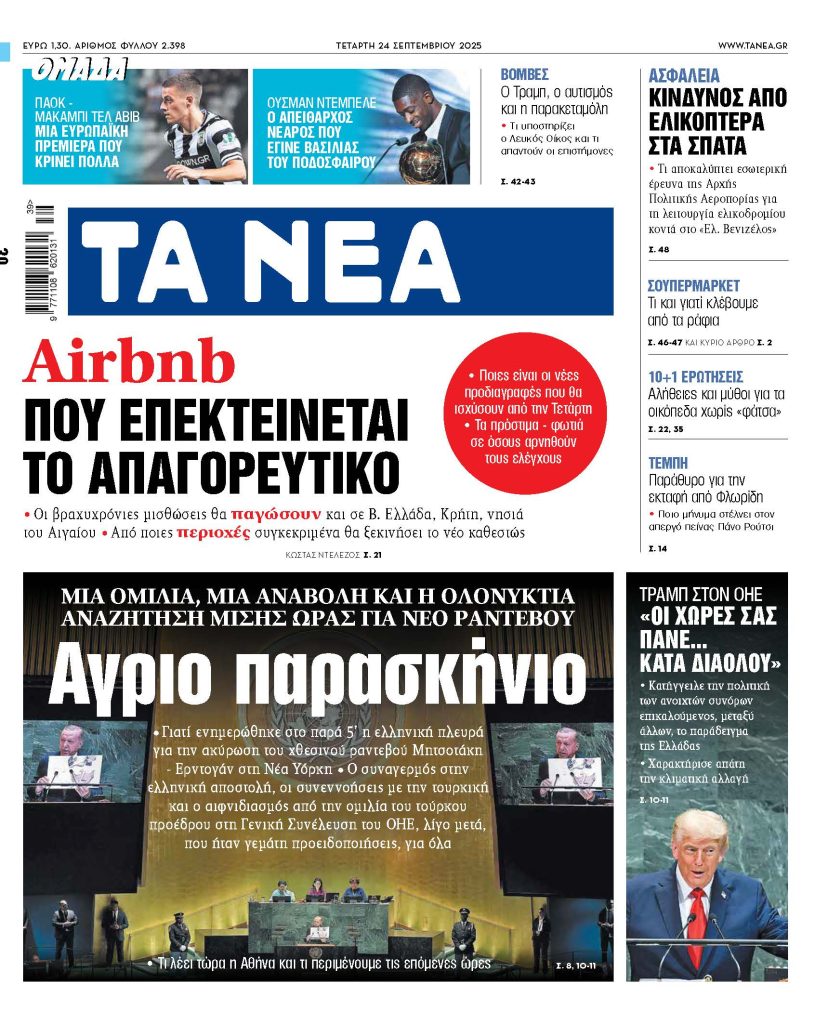 Στα «ΝΕΑ» της Τρίτης: Κληρονομιές χωρίς τα χρέη