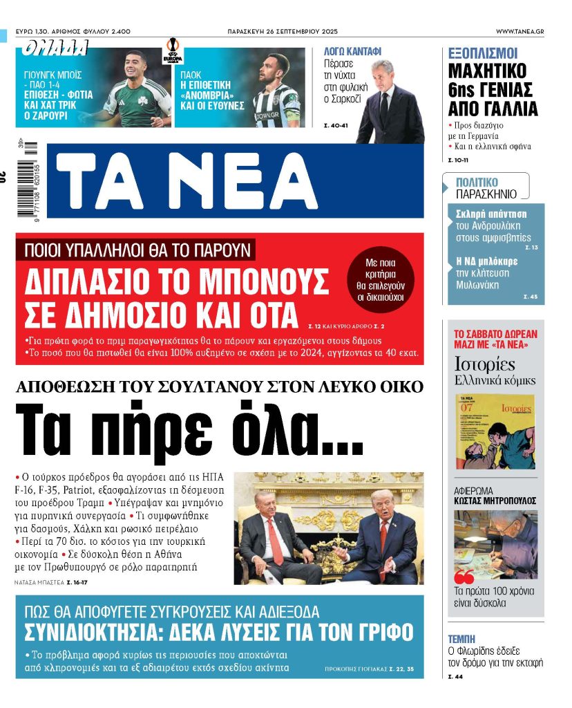 Στα «ΝΕΑ» της Πέμπτης: Νέα ρύθμιση χρεών