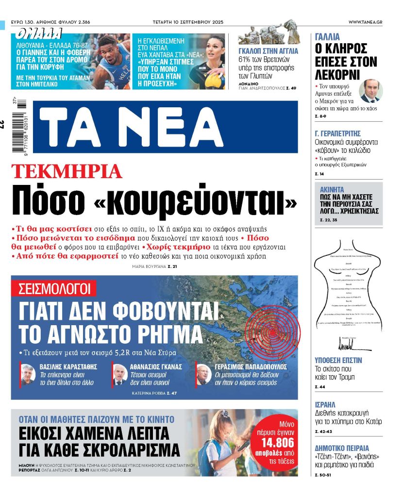 Στα «ΝΕΑ» της Τετάρτης: Πόσο «κουρεύονται»