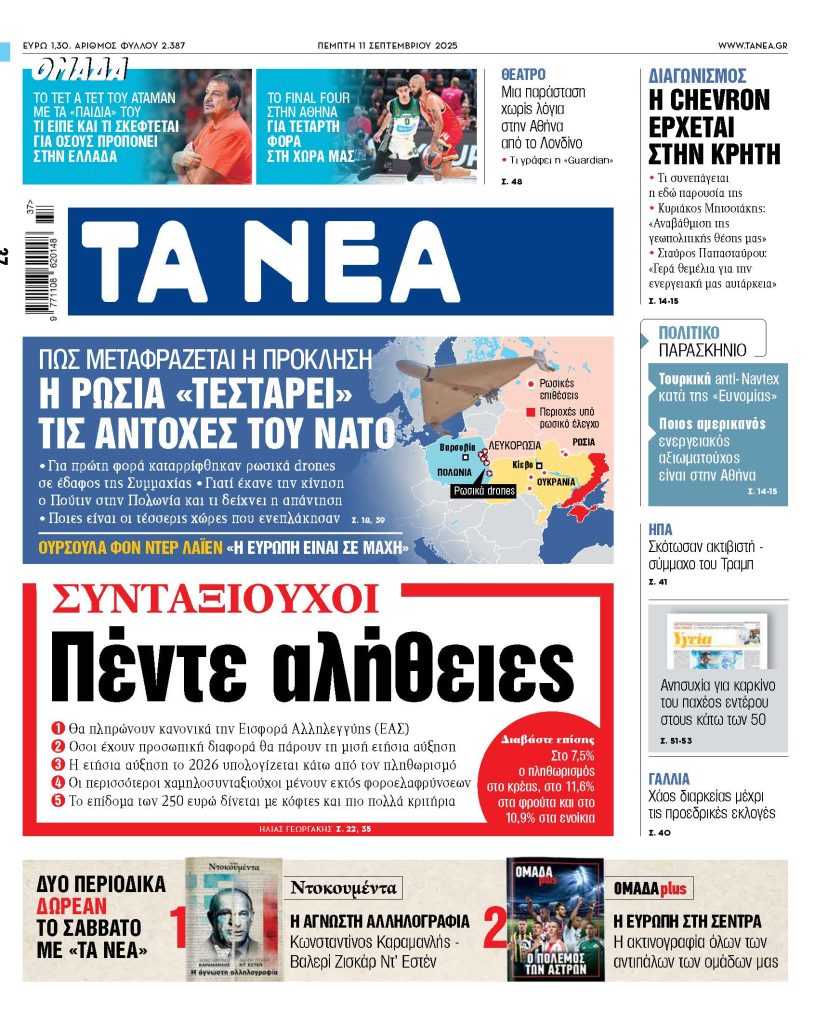 Στα «ΝΕΑ» της Πέμπτης: Πέντε αλήθειες