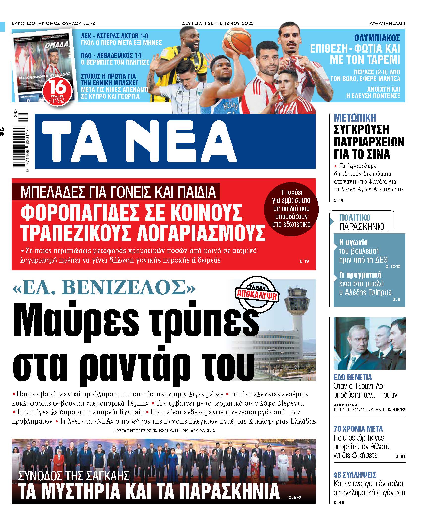 Στα «ΝΕΑ» της Δευτέρας: Μαύρες τρύπες στα ραντάρ του