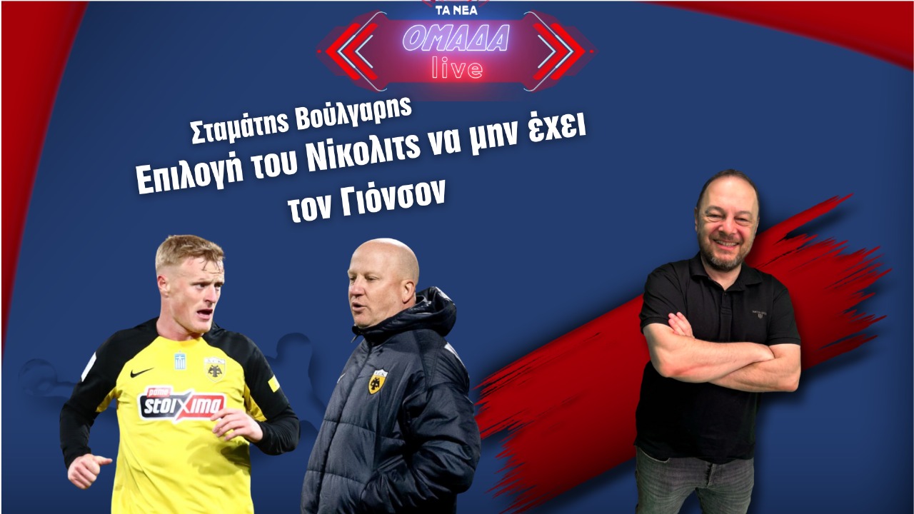 Επιλογή του Νίκολιτς να μην έχει τον Γιόνσον