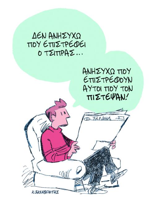 Το σκίτσο του Κώστα Σκλαβενίτη για ΤΑ ΝΕΑ 06/10/2025