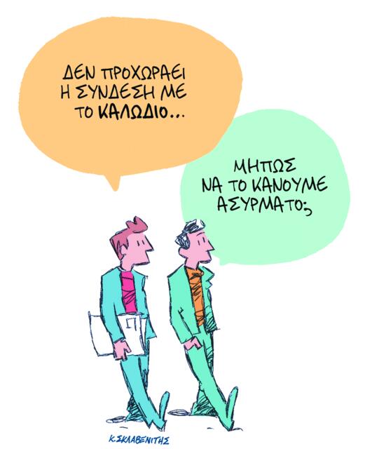 Το σκίτσο του Κώστα Σκλαβενίτη για ΤΑ ΝΕΑ 07/10/2025