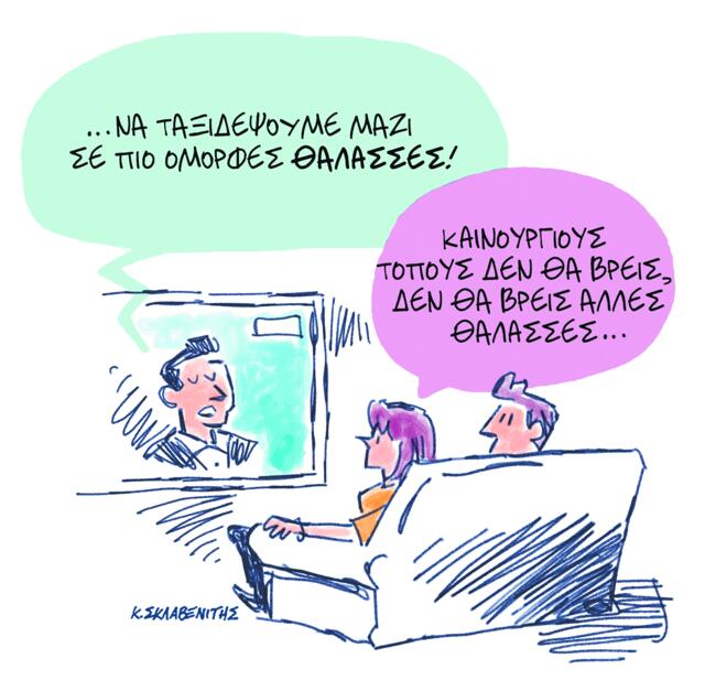 Το σκίτσο του Κώστα Σκλαβενίτη για ΤΑ ΝΕΑ 08/10/2025