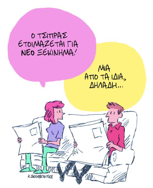 Το σκίτσο του Κώστα Σκλαβενίτη για ΤΑ ΝΕΑ 09/10/2025