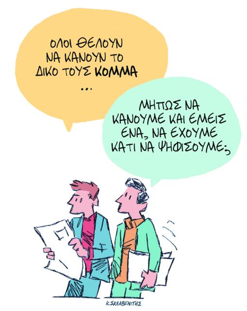 Το σκίτσο του Κώστα Σκλαβενίτη για ΤΑ ΝΕΑ 10/10/2025