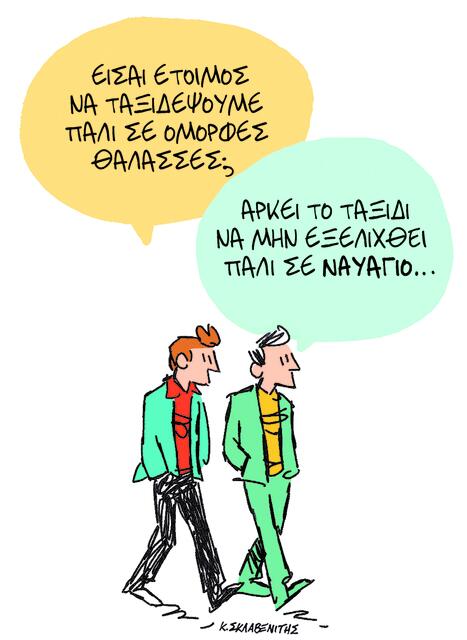 Το σκίτσο του Κώστα Σκλαβενίτη για ΤΑ ΝΕΑ 15/10/2025