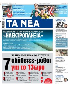 Στα «Νέα» της Δευτέρας: 7 αλήθειες-μύθοι για το 13ωρο