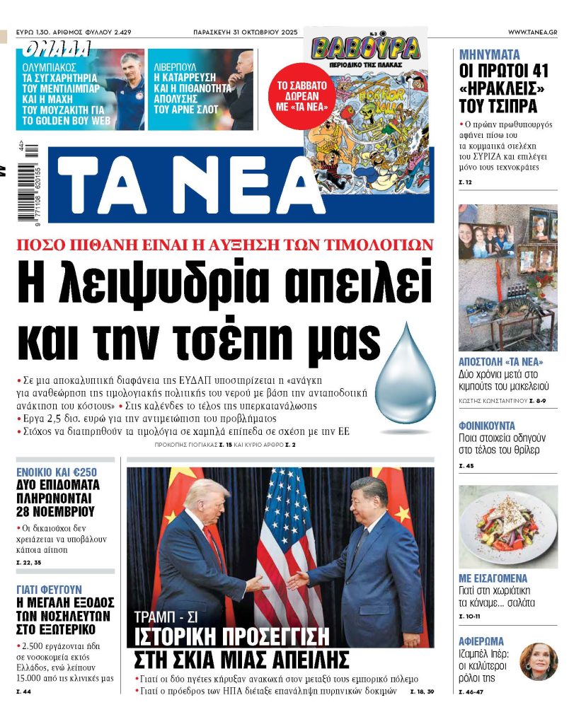 Στα «ΝΕΑ» της Παρασκευής: Η λειψυδρία απειλεί και την τσέπη μας