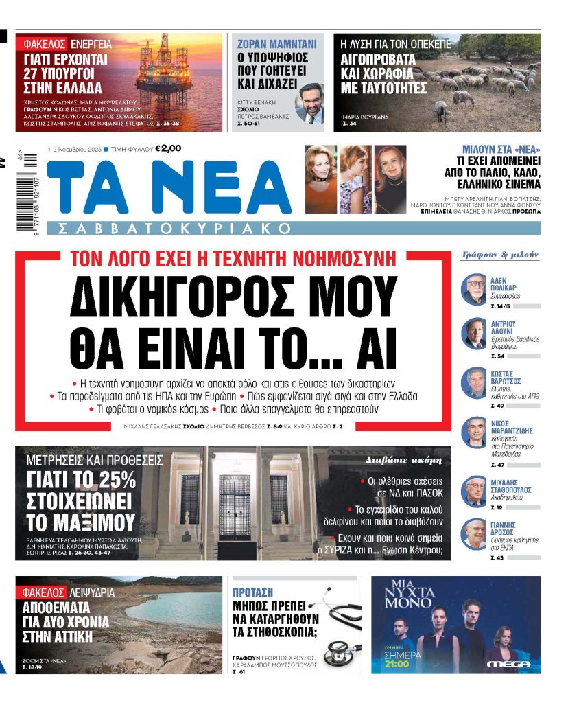 ΤΑ ΝΕΑ ΣΑΒΒΑΤΟΚΥΡΙΑΚΟ 1-2.11.2025