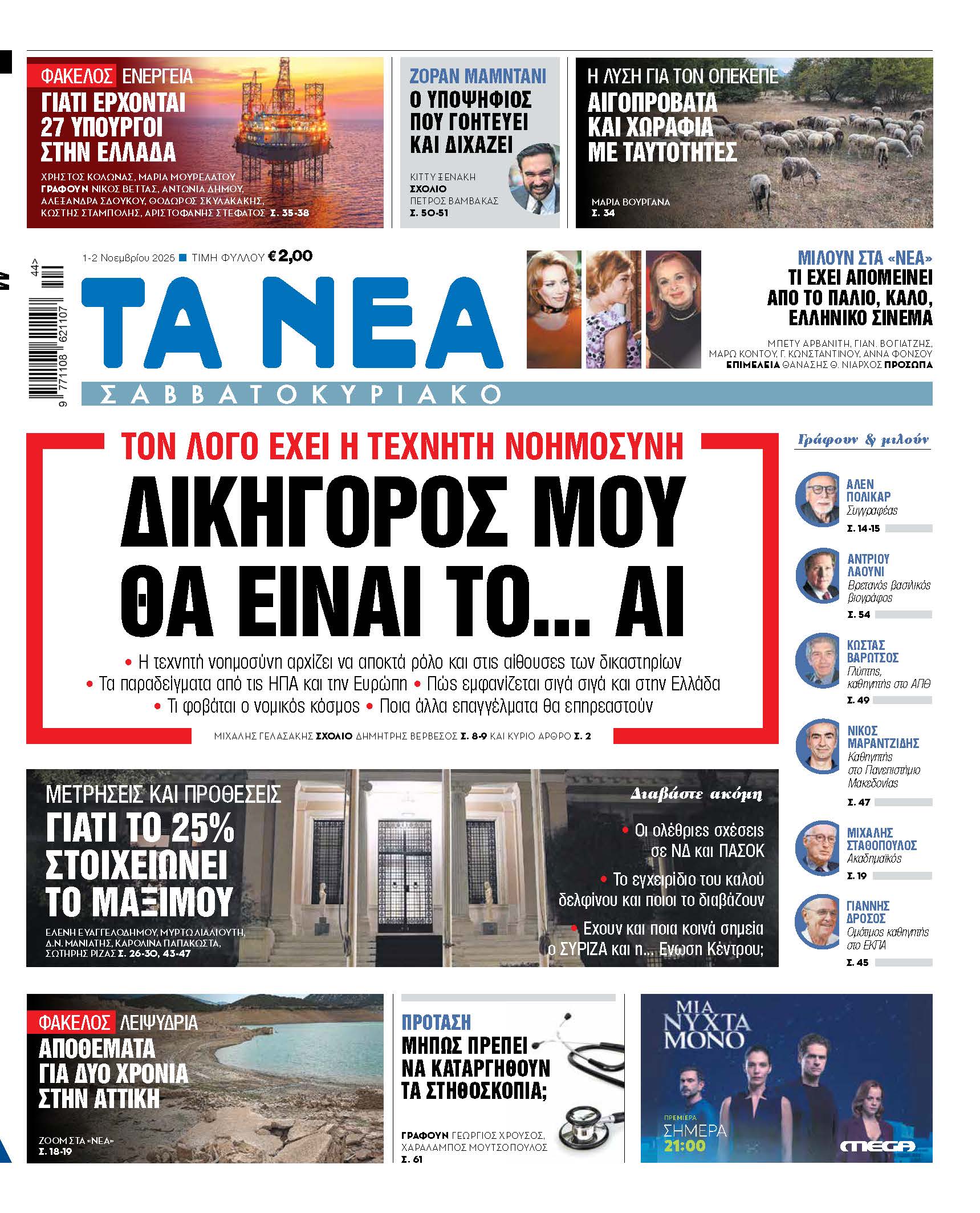 &Sigma;&tau;&alpha; &laquo;&Nu;έ&alpha; &Sigma;&alpha;&beta;&beta;&alpha;&tau;&omicron;&kappa;ύ&rho;&iota;&alpha;&kappa;&omicron;&raquo;: &Delta;&iota;&kappa;&eta;&gamma;ό&rho;&omicron;&sigmaf; &mu;&omicron;&upsilon; &theta;&alpha; &epsilon;ί&nu;&alpha;&iota; &tau;&omicron;... &Alpha;&Iota;