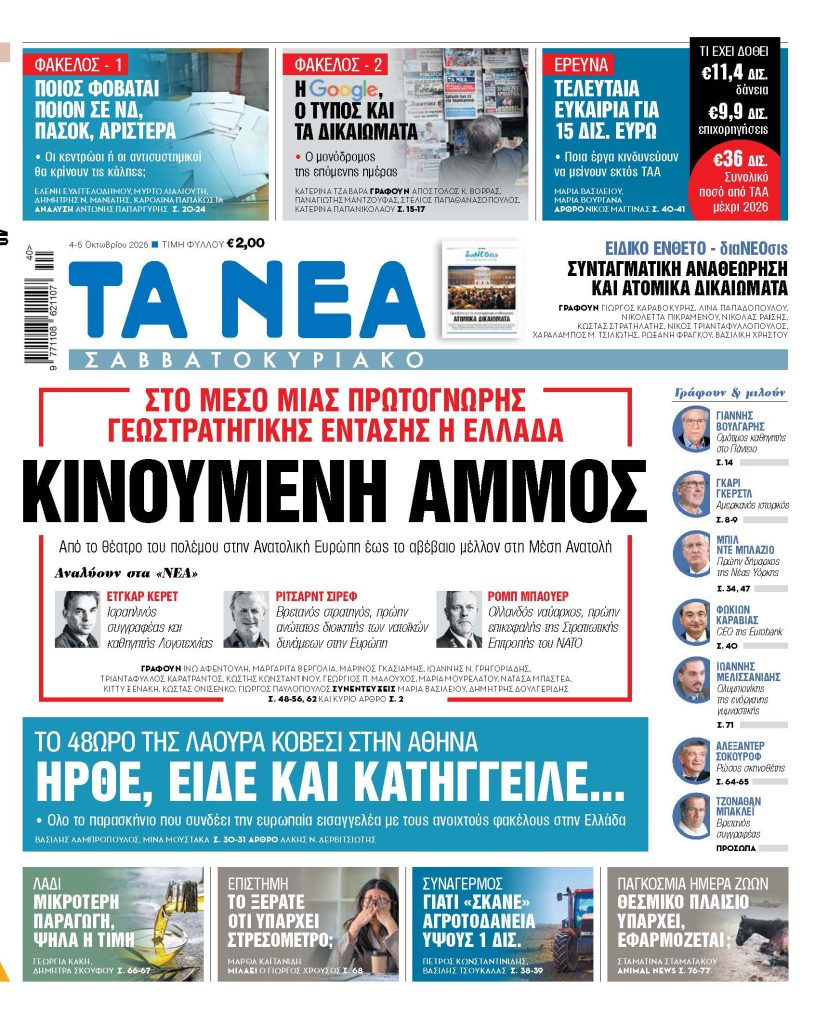 Στα «Νέα Σαββατοκύριακο»: Κινούμενη άμμος