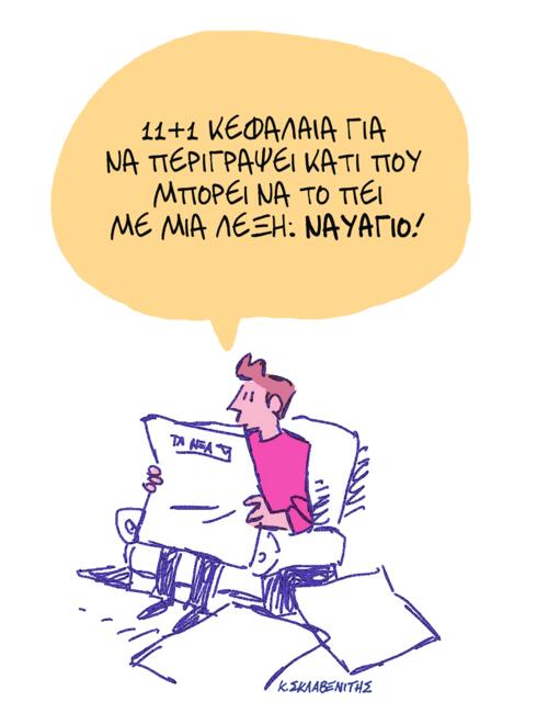 Το σκίτσο του Κώστα Σκλαβενίτη για ΤΑ ΝΕΑ 21/10/2025