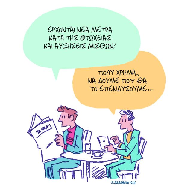 Το σκίτσο του Κώστα Σκλαβενίτη για ΤΑ ΝΕΑ 22/10/2025