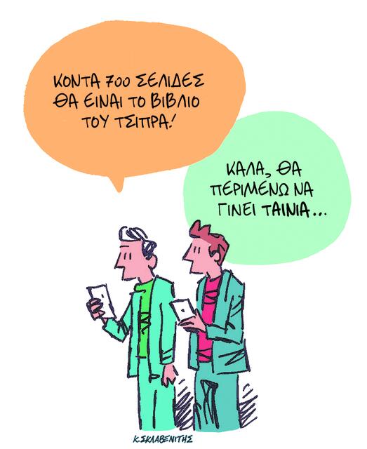 Το σκίτσο του Κώστα Σκλαβενίτη για ΤΑ ΝΕΑ 24/10/2025