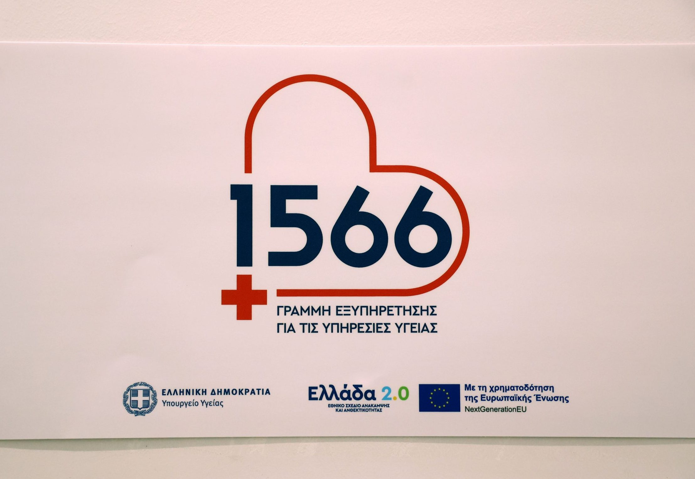 1566: Πώς να χρησιμοποιήσεις τη γραμμή και την ψηφιακή πλατφόρμα υγείας