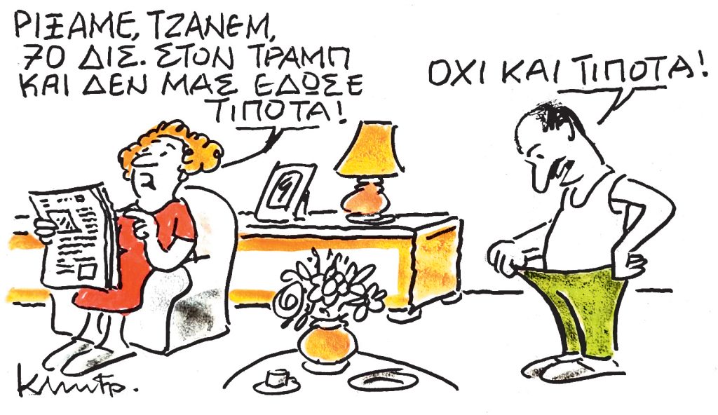 Το σκίτσο του Κώστα Μητρόπουλου για ΤΑ ΝΕΑ 03/10/2025