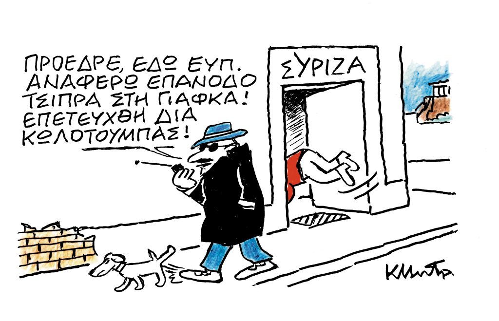 Το σκίτσο του Κώστα Μητρόπουλου για ΤΑ ΝΕΑ 25/10/2025
