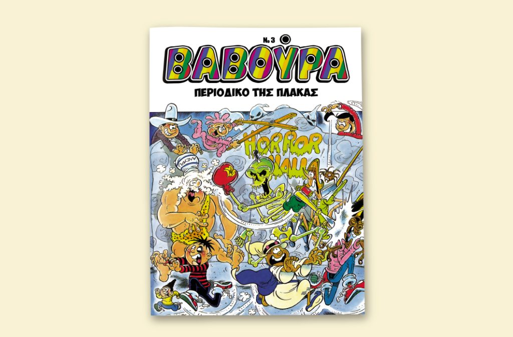 Η ΒΑΒΟΥΡΑ ξαναχτυπά το Σάββατο 1 Νοεμβρίου με ΤΑ ΝΕΑ ΣΑΒΒΑΤΟΚΥΡΙΑΚΟ