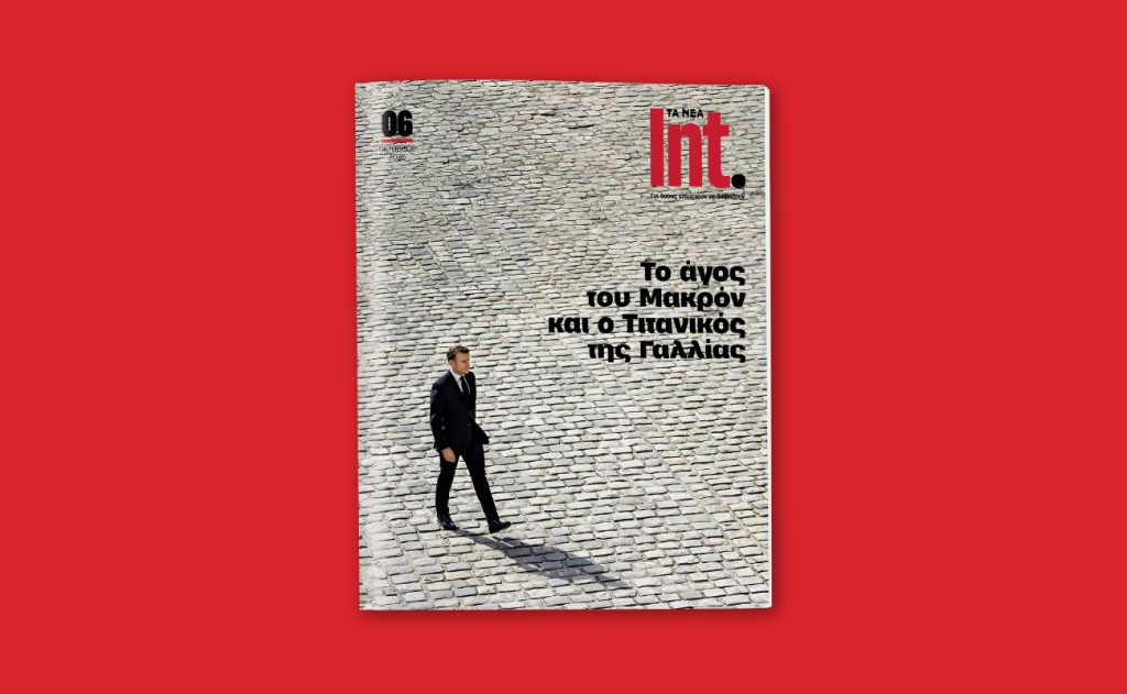 Int. – Το περιοδικό των ΝΕΩΝ ταξιδεύει με ένα νέο τεύχος στην Γαλλία και στον κόσμο που αλλάζει το Σάββατο 18/10