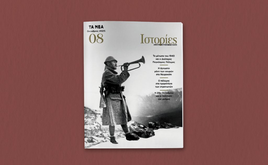 Οι «ΙΣΤΟΡΙΕΣ» επιστρέφουν με ένα μεγάλο αφιέρωμα στην επέτειο του 1940 – Tο Σάββατο 25 Οκτωβρίου με ΤΑ ΝΕΑ Σαββατοκύριακο