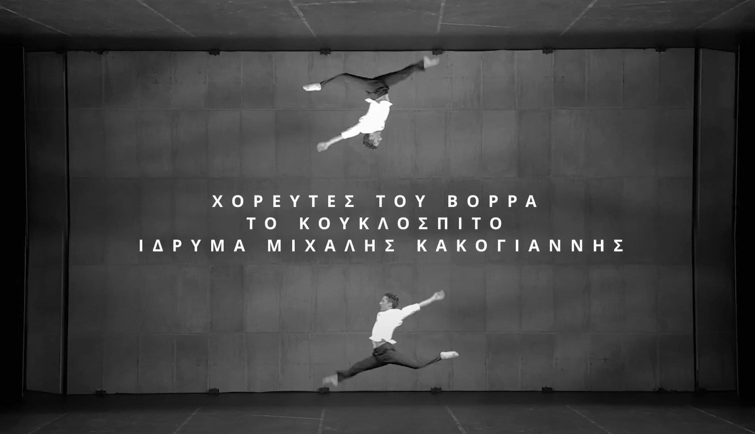 Οι Χορευτές του Βορρά στο “Κουκλόσπιτο” του σήμερα