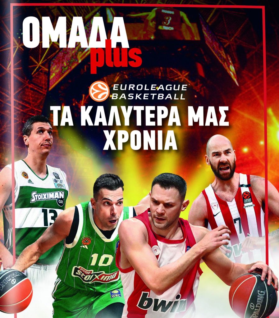 ΟΜΑΔΑ PLUS – Στις 11 Οκτωβρίου με ΤΑ ΝΕΑ ΣΑΒΒΑΤΟΚΥΡΙΑΚΟ: Η Ευρωλίγκα επιστρέφει και μαζί της, τα καλύτερά μας χρόνια