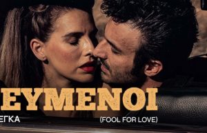 «Οι ερωτευμένοι»: Οι ηθοποιοί της παράστασης μιλούν για τους ρόλους τους και την αγαπημένη τους σκηνή