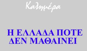 «Η Ελλάδα ποτέ δεν μαθαίνει»: Το νέο σκίτσο του Αρκά και το διαχρονικό του σχόλιο