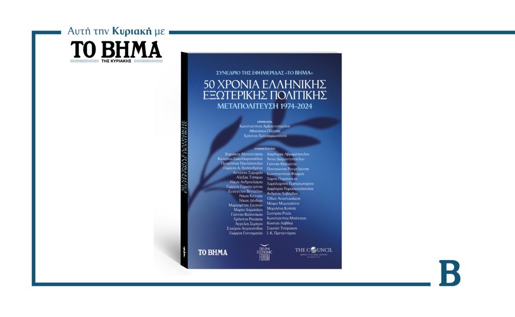 Την Κυριακή 26 Οκτωβρίου με «ΤΟ ΒΗΜΑ» – Ειδική έκδοση «50 Χρόνια Ελληνικής Εξωτερικής Πολιτικής»