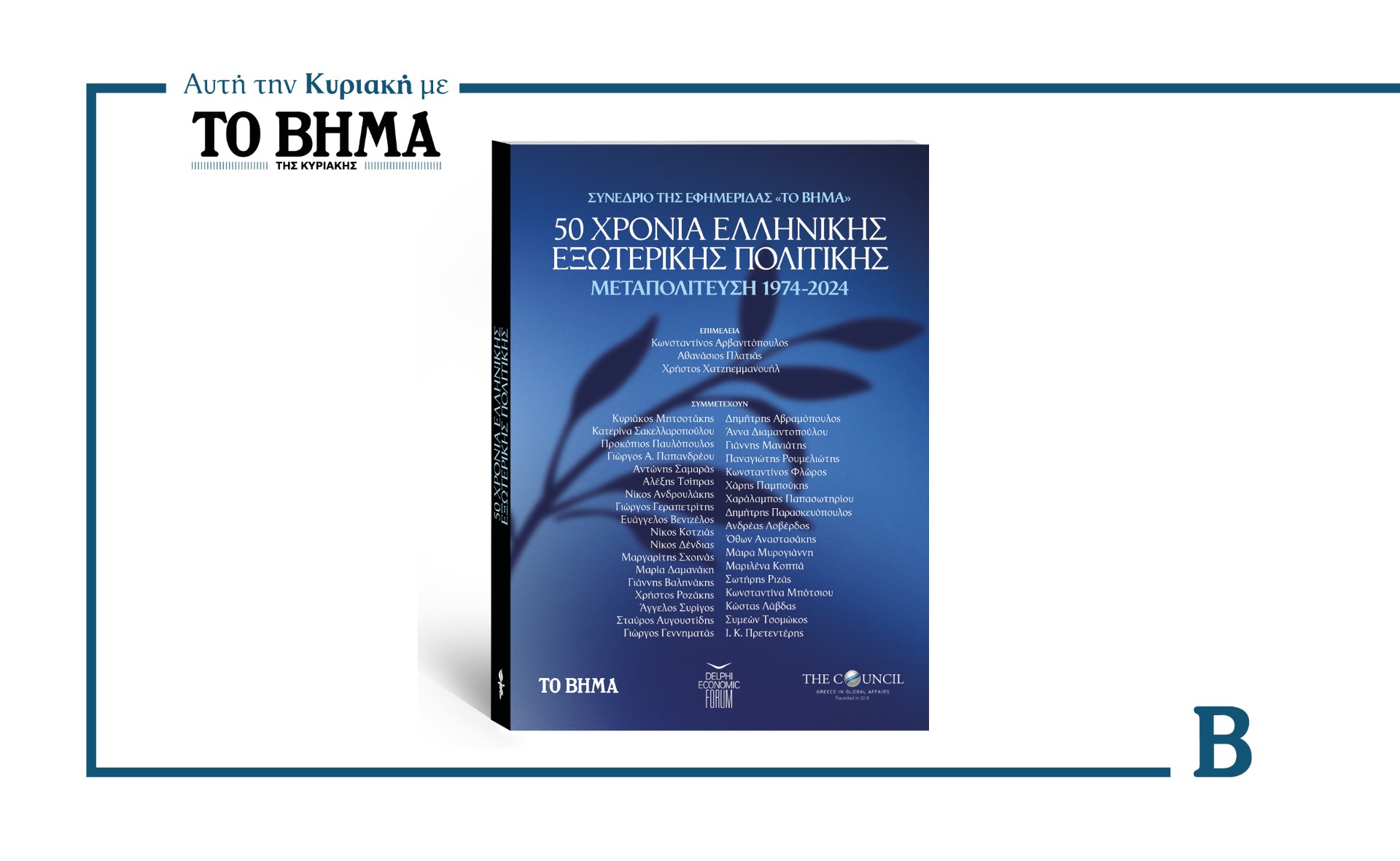 Την Κυριακή 26 Οκτωβρίου με «ΤΟ ΒΗΜΑ» - Ειδική έκδοση «50 Χρόνια Ελληνικής Εξωτερικής Πολιτικής»