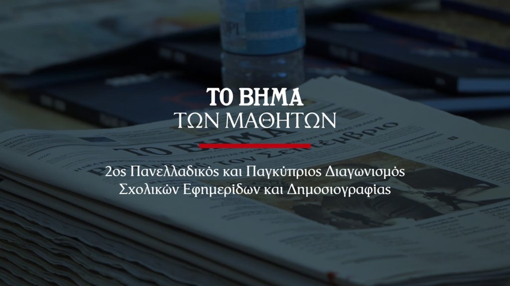Το ΒΗΜΑ διοργανώνει τον 2ο Πανελλαδικό και Παγκύπριο Διαγωνισμό σχολικών εφημερίδων και δημοσιογραφίας