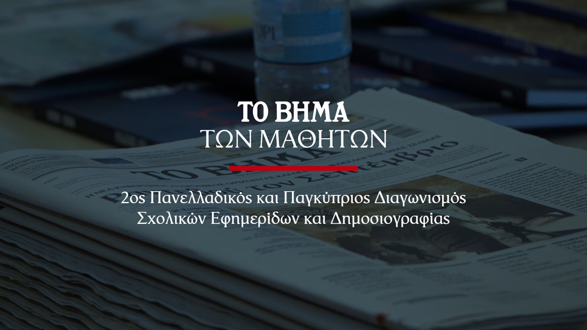 Το ΒΗΜΑ διοργανώνει τον 2ο Πανελλαδικό και Παγκύπριο Διαγωνισμό σχολικών εφημερίδων και δημοσιογραφίας