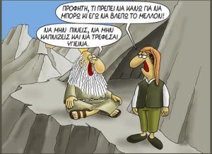 Αρκάς: «Προφητεύει» με χιούμορ – Πώς να δεις το μέλλον χωρίς… κρυστάλλινη σφαίρα