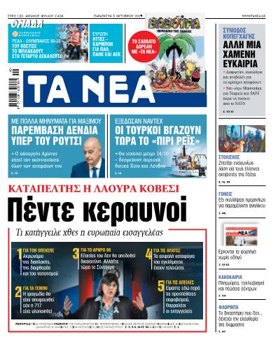 Διαβάστε στα «ΝΕΑ» της Παρασκευής: Καταπέλτης η Λάουρα Κοβέσι