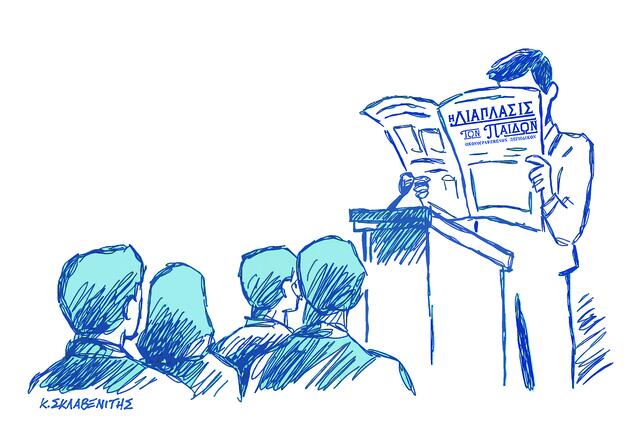 Το σκίτσο του Κώστα Σκλαβενίτη για ΤΑ ΝΕΑ 18/10/2025