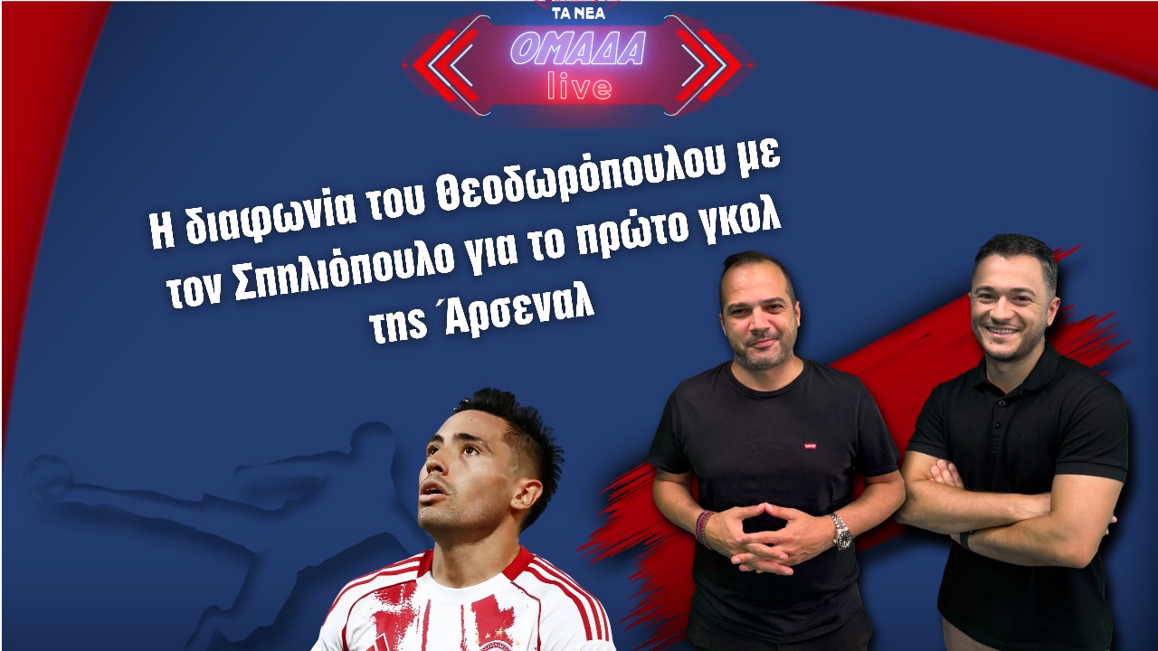 Oμάδα Live: Η διαφωνία Θεοδωρόπουλου - Σπηλιόπουλου για το πρώτο γκολ της Άρσεναλ